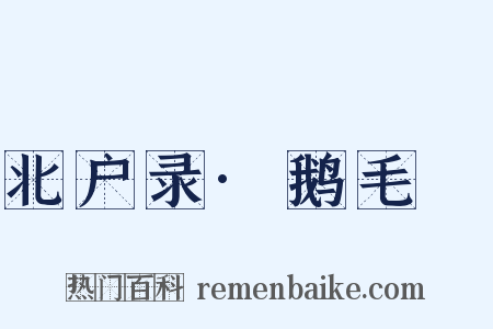 北户录·鹅毛脡是什么意思的图片